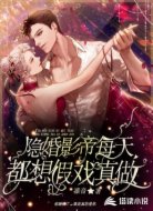 隐婚影帝每天都想假戏真做
