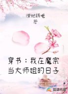 穿书:我在魔宗当大师姐的日子