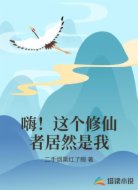 嗨！这个修仙者居然是我