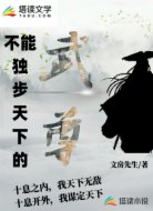 不能独步天下的武尊