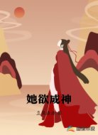 她欲成神