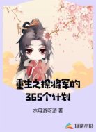重生之撩将军的365个计划