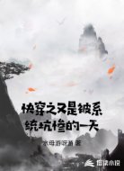 快穿之又是被系统坑惨的一天