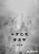 斗罗之无量道帝