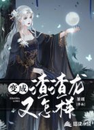 变成渣渣龙又怎样