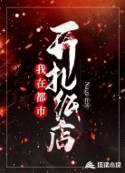 我在都市开扎纸店