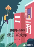我的秘密就是喜欢你
