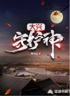 大兴守护神