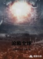 沦陷全球