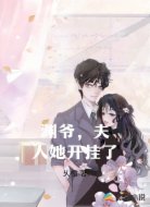 渊爷，夫人她开挂了