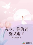 夜少，你的老婆又跑了