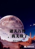 诸天万界,我无敌了