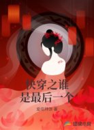 快穿之谁是最后一个