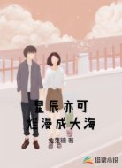 星辰亦可烂漫成大海
