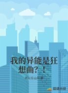 我的异能是狂想曲?!