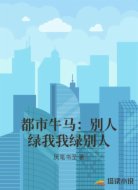 都市牛马：别人绿我我绿别人