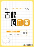 古枕风入眠