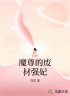 魔尊的废材强妃