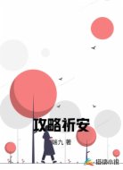 攻略祈安