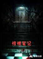 惊悚笔记
