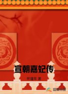 宣朝嘉妃传