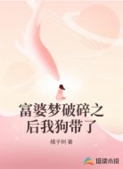 富婆梦破碎之后我狗带了