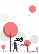 双素