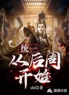 统一,从后周开始