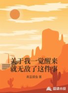 关于我一觉醒来就无敌了这件事