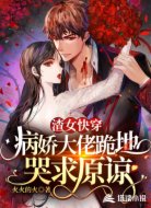 渣女快穿:病娇大佬跪地哭求原谅