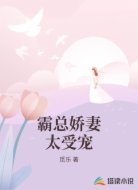 霸总娇妻太受宠