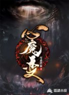 心魔变