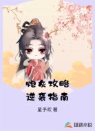 炮灰攻略逆袭指南