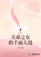 天命之女的千面人设