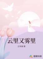 云里又雾里