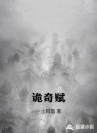 詭奇賦