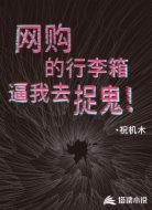 网购的行李箱逼我去捉鬼!