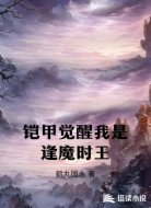 铠甲觉醒我是逢魔时王