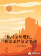 开局全球进化，我靠杀怪氪金变强