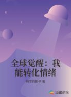 全球觉醒：我能转化情绪