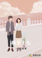 栀子十七