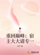 重回巅峰：宿主大大请专一