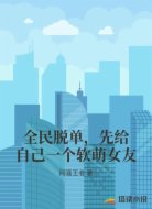 全民脱单,先给自己一个软萌女友