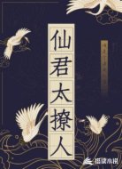 仙君太撩人