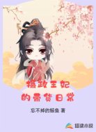 摄政王妃的带货日常