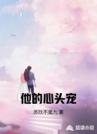 他的心头宠