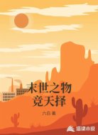 末世之物竞天择