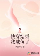 快穿结束我咸鱼了