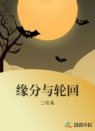 缘分与轮回