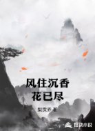 风住沉香花已尽